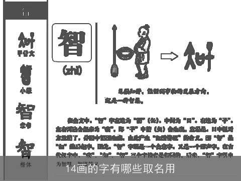 14画的字有哪些取名用