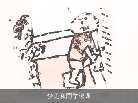 梦见和同学逃课