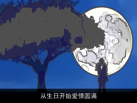 从生日开始爱情圆满
