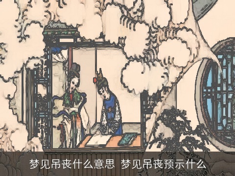 梦见吊丧什么意思 梦见吊丧预示什么