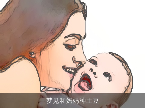 梦见和妈妈种土豆