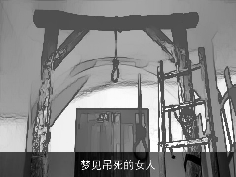 梦见吊死的女人