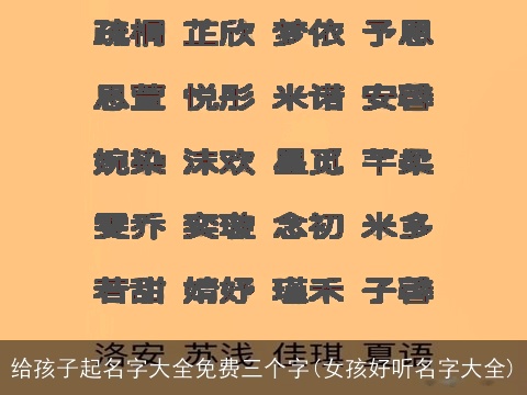 给孩子起名字大全免费三个字(女孩好听名字大全)