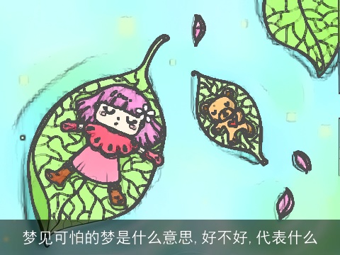 梦见可怕的梦是什么意思,好不好,代表什么
