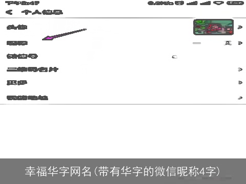 幸福华字网名(带有华字的微信昵称4字)
