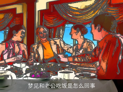 梦见和老公吃饭是怎么回事