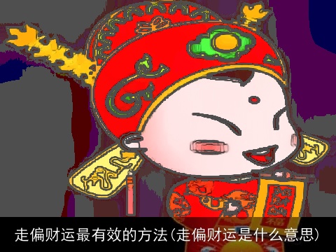 走偏财运最有效的方法(走偏财运是什么意思)