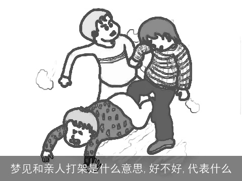 梦见和亲人打架是什么意思,好不好,代表什么