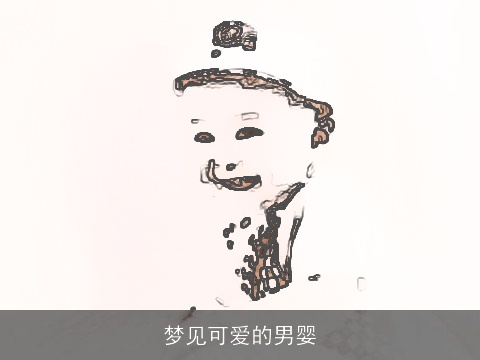 梦见可爱的男婴