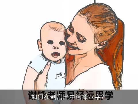 如何在剖宫产中选择八字？