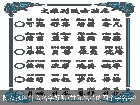陈女孩叫什么名字好听(姓陈独特的四个字名字)