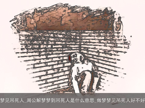梦见吊死人_周公解梦梦到吊死人是什么意思_做梦梦见吊死人好不好