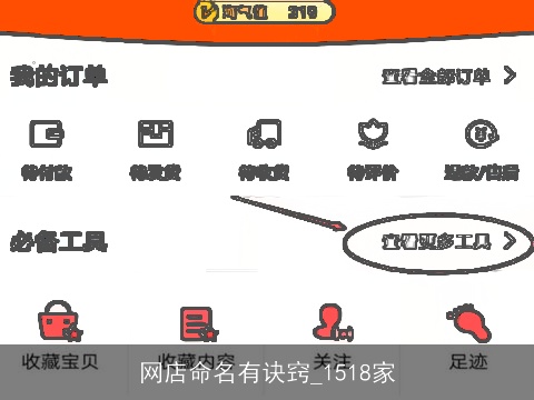 网店命名有诀窍_1518家