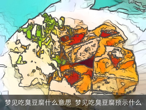 梦见吃臭豆腐什么意思 梦见吃臭豆腐预示什么