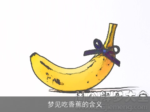 梦见吃香蕉的含义