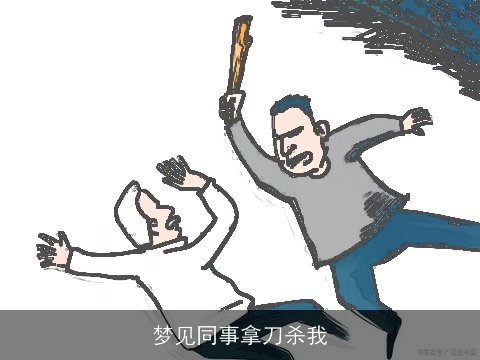 梦见同事拿刀杀我