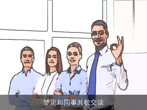 梦见和同事共枕交谈