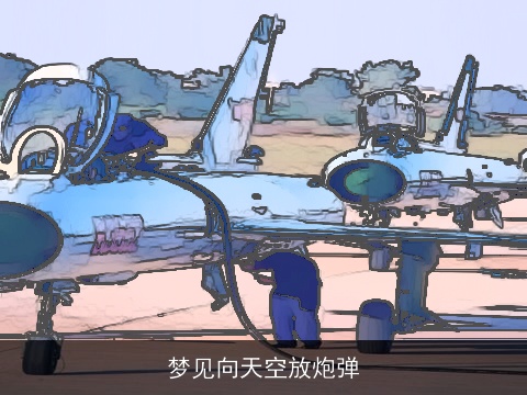 梦见向天空放炮弹