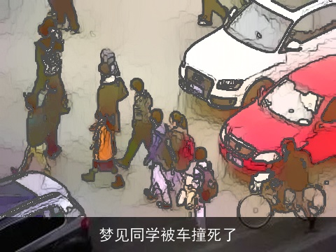 梦见同学被车撞死了