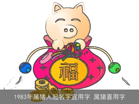1983年属猪人起名字宜用字 属猪喜用字