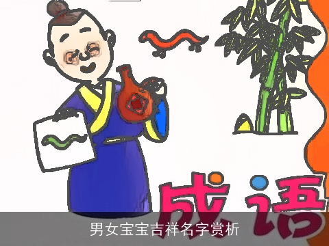 男女宝宝吉祥名字赏析