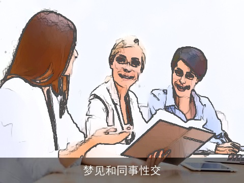 梦见和同事性交