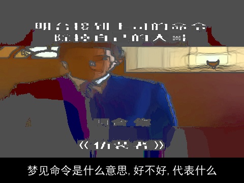 梦见命令是什么意思,好不好,代表什么