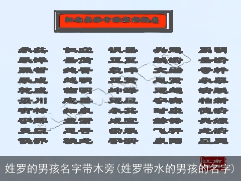 姓罗的男孩名字带木旁(姓罗带水的男孩的名字)