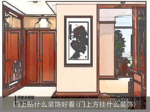 门上贴什么装饰好看(门上方挂什么装饰)