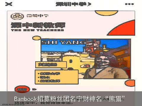 Bambook招募粉丝团名宁财神名“熊猫”