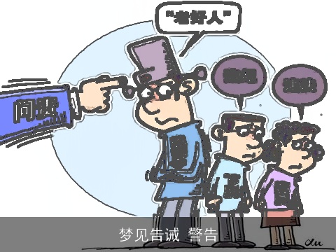 梦见告诫 警告