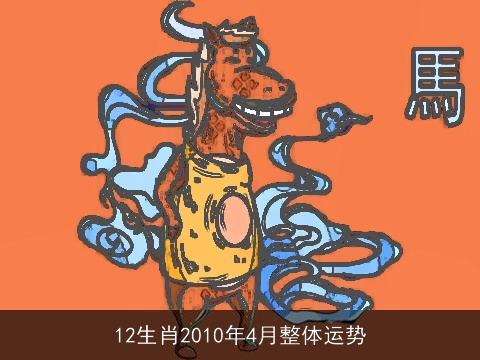 12生肖2010年4月整体运势