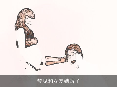 梦见和女友结婚了