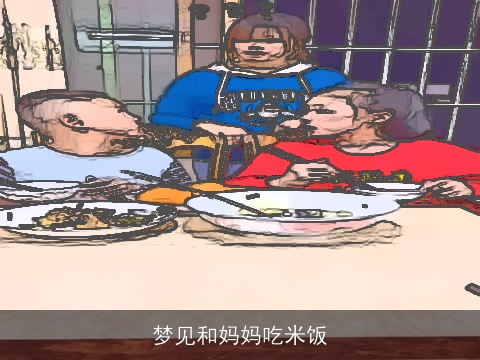 梦见和妈妈吃米饭