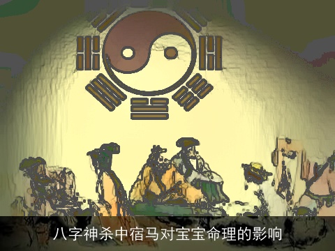 八字神杀中宿马对宝宝命理的影响