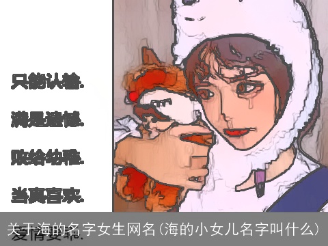 关于海的名字女生网名(海的小女儿名字叫什么)