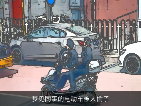 梦见同事的电动车被人偷了