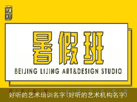 好听的艺术培训名字(好听的艺术机构名字)