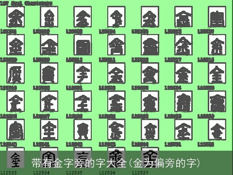 带有金字旁的字大全(金为偏旁的字)