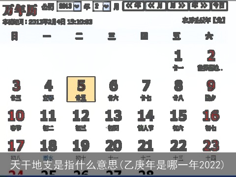 天干地支是指什么意思(乙庚年是哪一年2022)