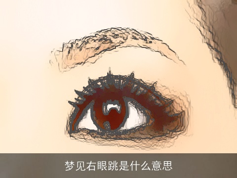 梦见右眼跳是什么意思