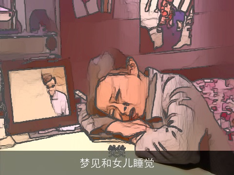 梦见和女儿睡觉