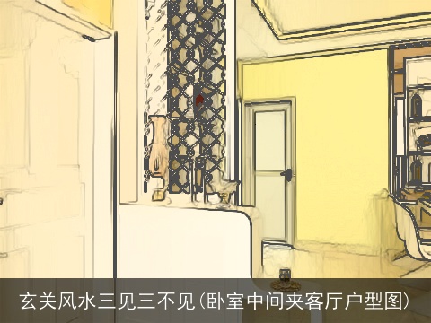 玄关风水三见三不见(卧室中间夹客厅户型图)