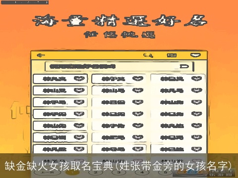 缺金缺火女孩取名宝典(姓张带金旁的女孩名字)