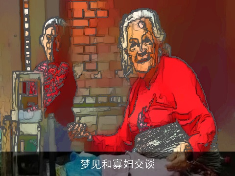 梦见和寡妇交谈
