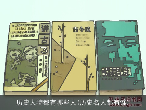 历史人物都有哪些人(历史名人都有谁)