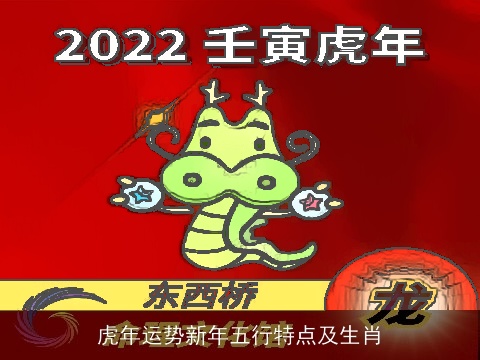 虎年运势新年五行特点及生肖