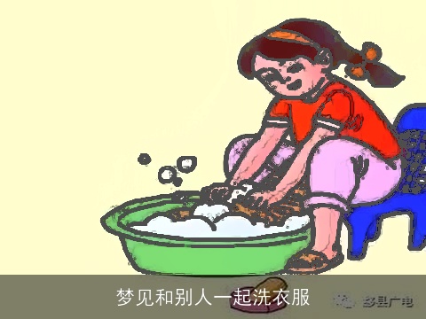 梦见和别人一起洗衣服