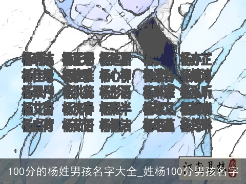 100分的杨姓男孩名字大全_姓杨100分男孩名字