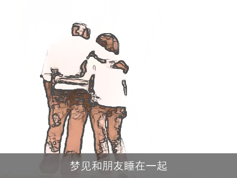 梦见和朋友睡在一起